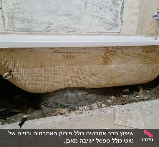 אמבטיה בתהליך שיפוץ עם אריחים שבורים